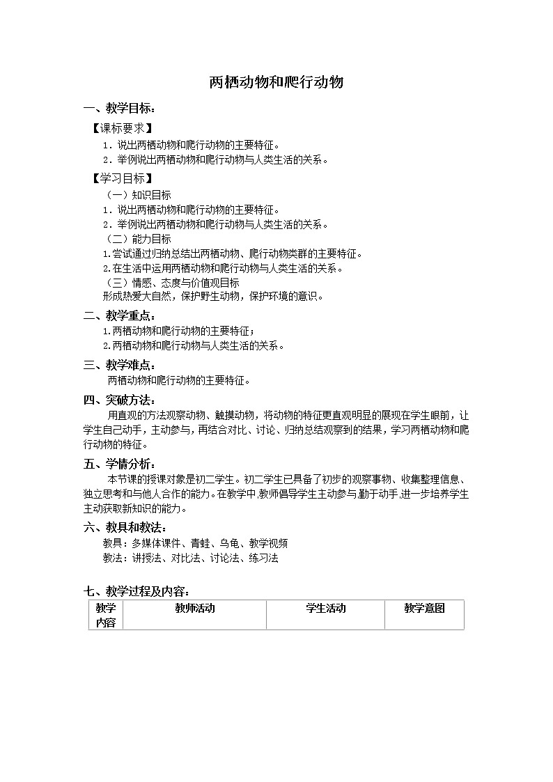 冀少版七上生物 4.7两栖类和爬行类 教案第1页