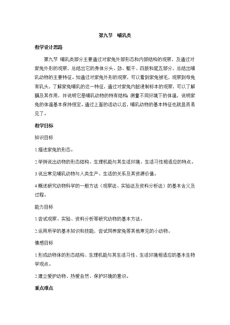 冀少版七上生物 4.9哺乳类  教案01