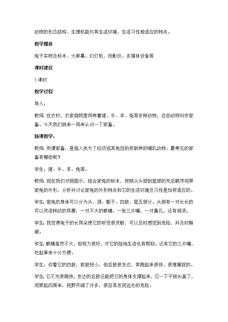 冀少版七上生物 4.9哺乳类  教案02