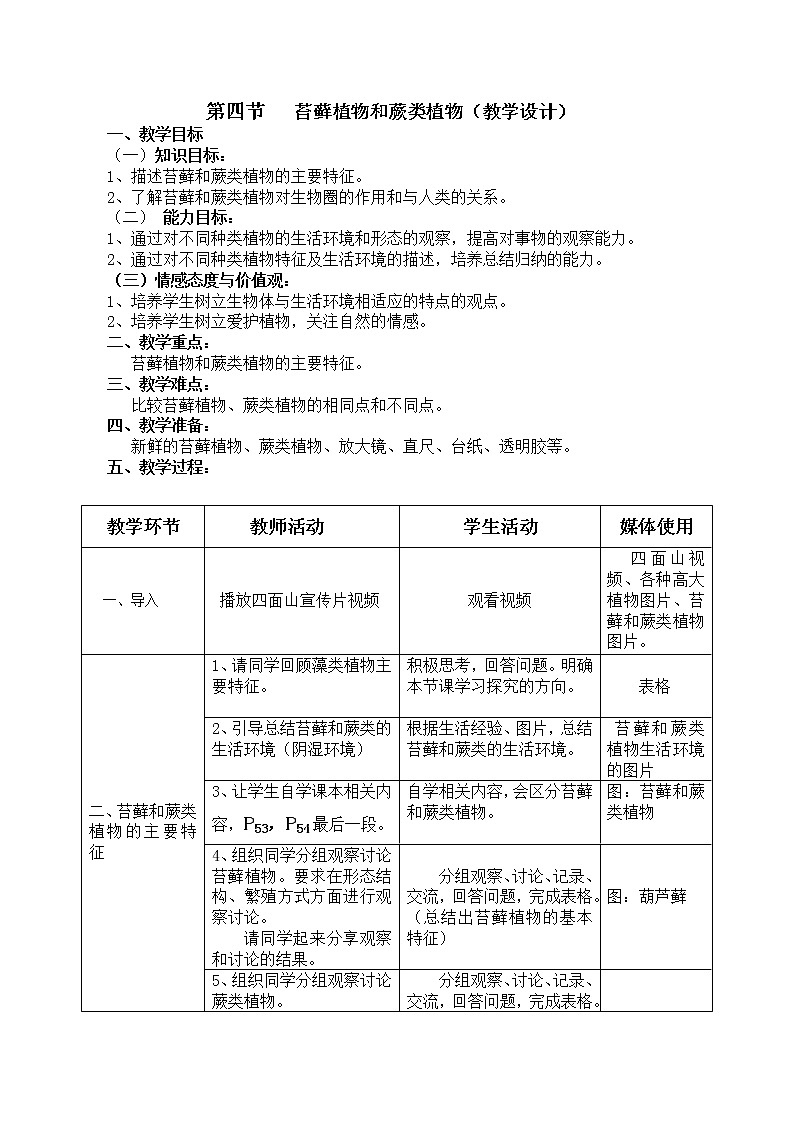 冀少版七上生物 3.4苔藓植物与蕨类植物  教案第1页