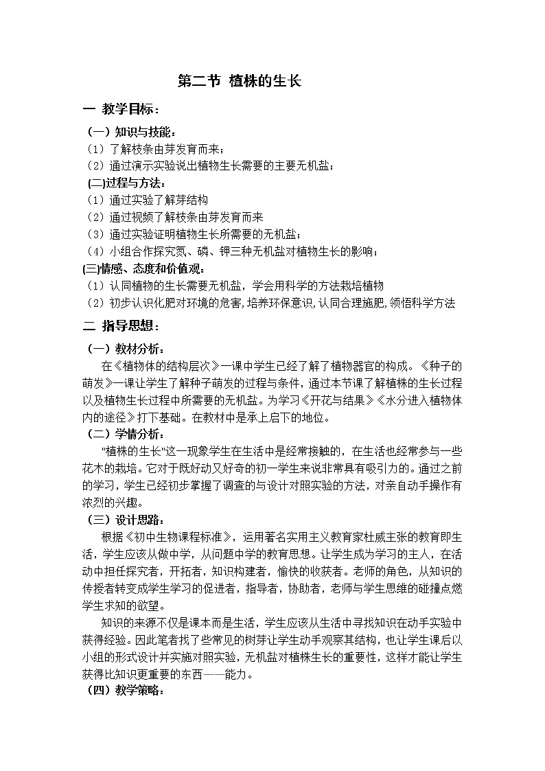 人教版七上生物 3.2.2植株的生长 教案第1页