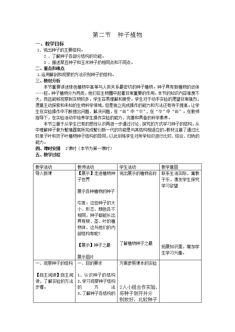 人教版七上生物 3.1.2种子植物 教案第1页