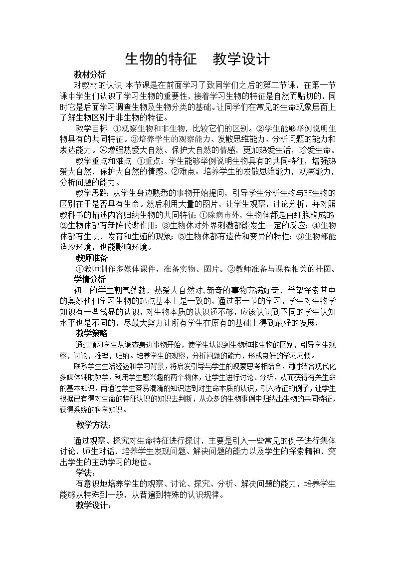 人教版七上生物 1.1.1生物的特征 教案01