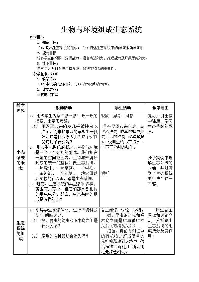 人教版七上生物 1.2.2生物与环境组成生态系统 教案01