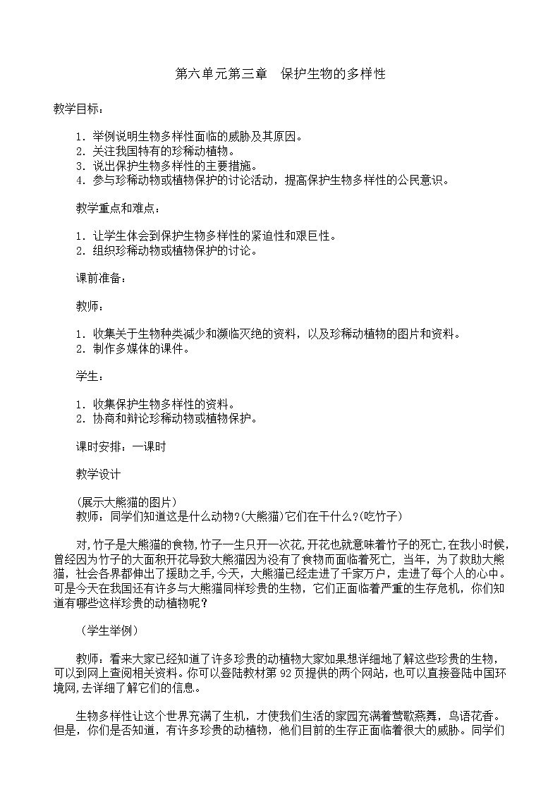 人教版八上生物 6.3保护生物的多样性 教案第1页