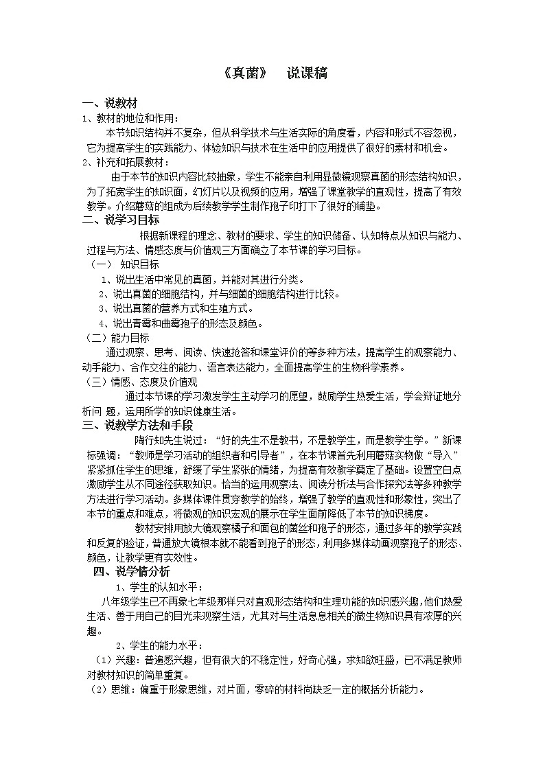 人教版八上生物 5.4.3真菌 说课 教案01