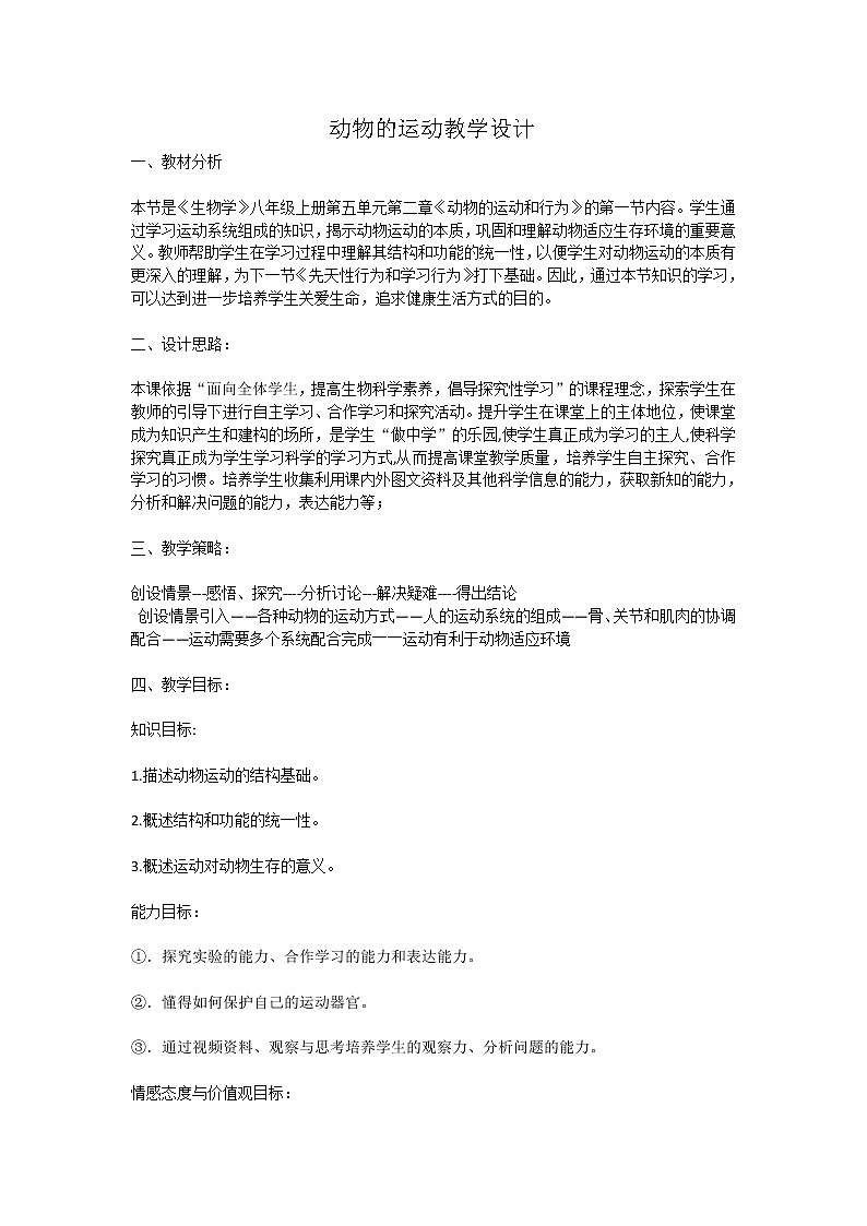 人教版八上生物 5.2.1动物的运动 教案01