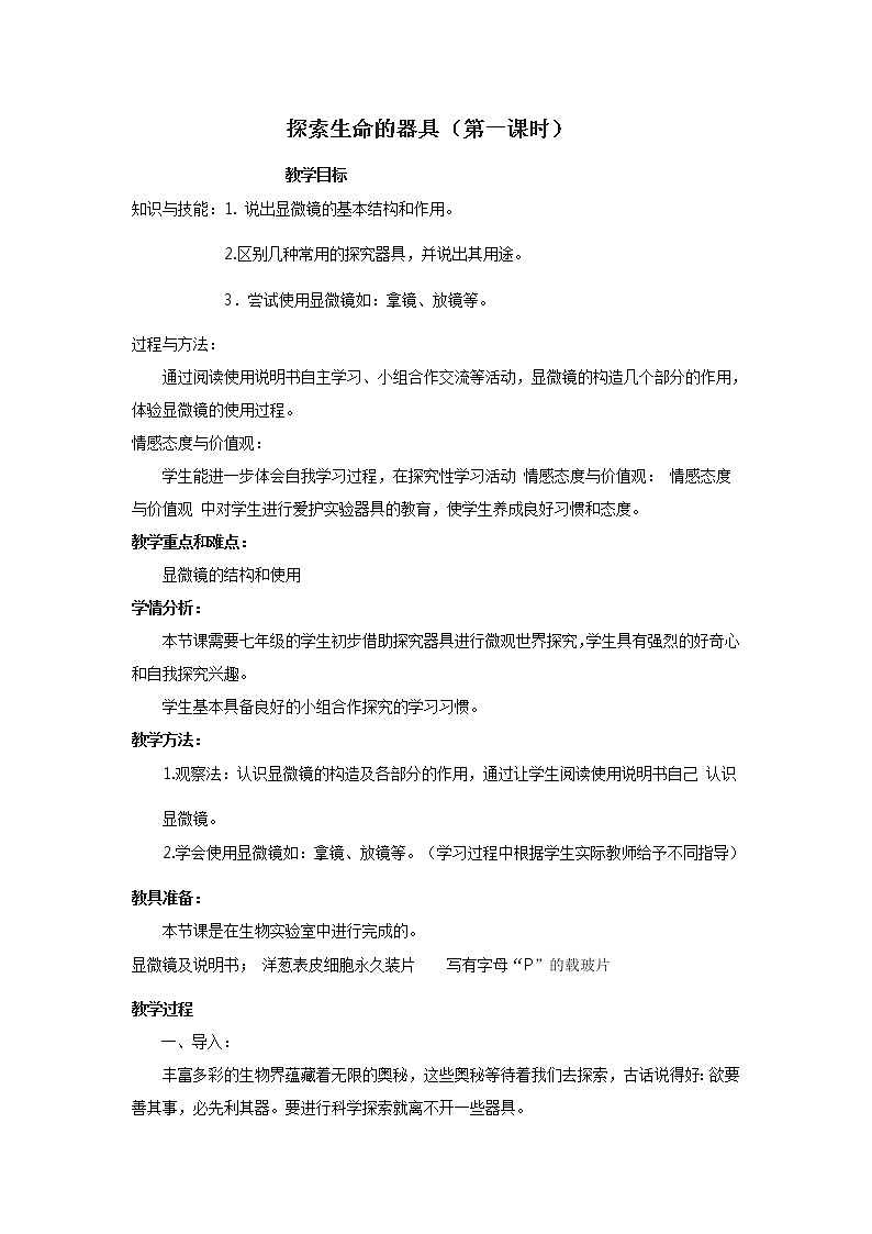 苏教版七上生物 2.1探索生命的器具 教案01