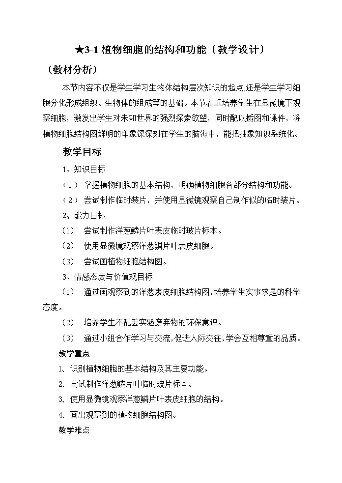 苏教版七上生物 3.1植物细胞的结构和功能  教案01