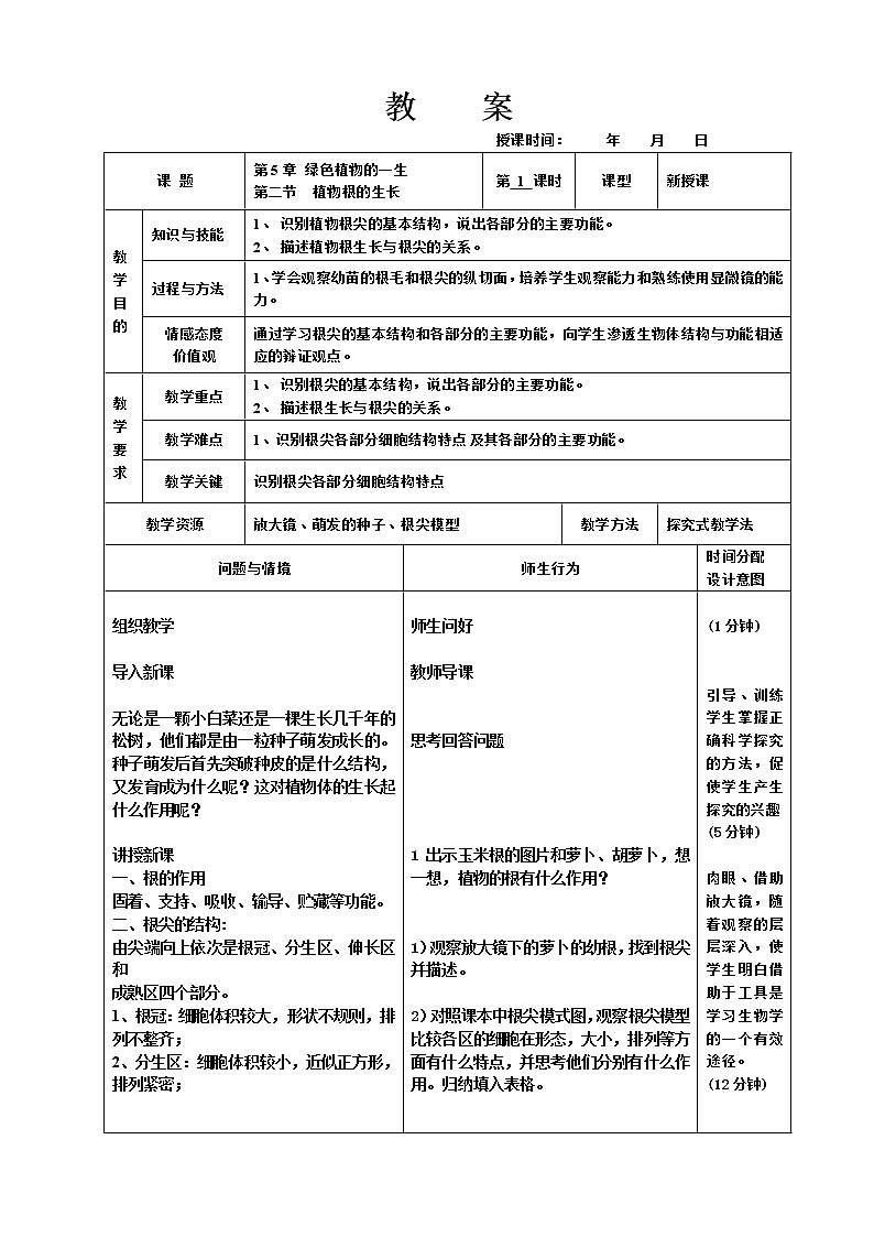 苏教版七上生物 5.2植物根的生长 教案01