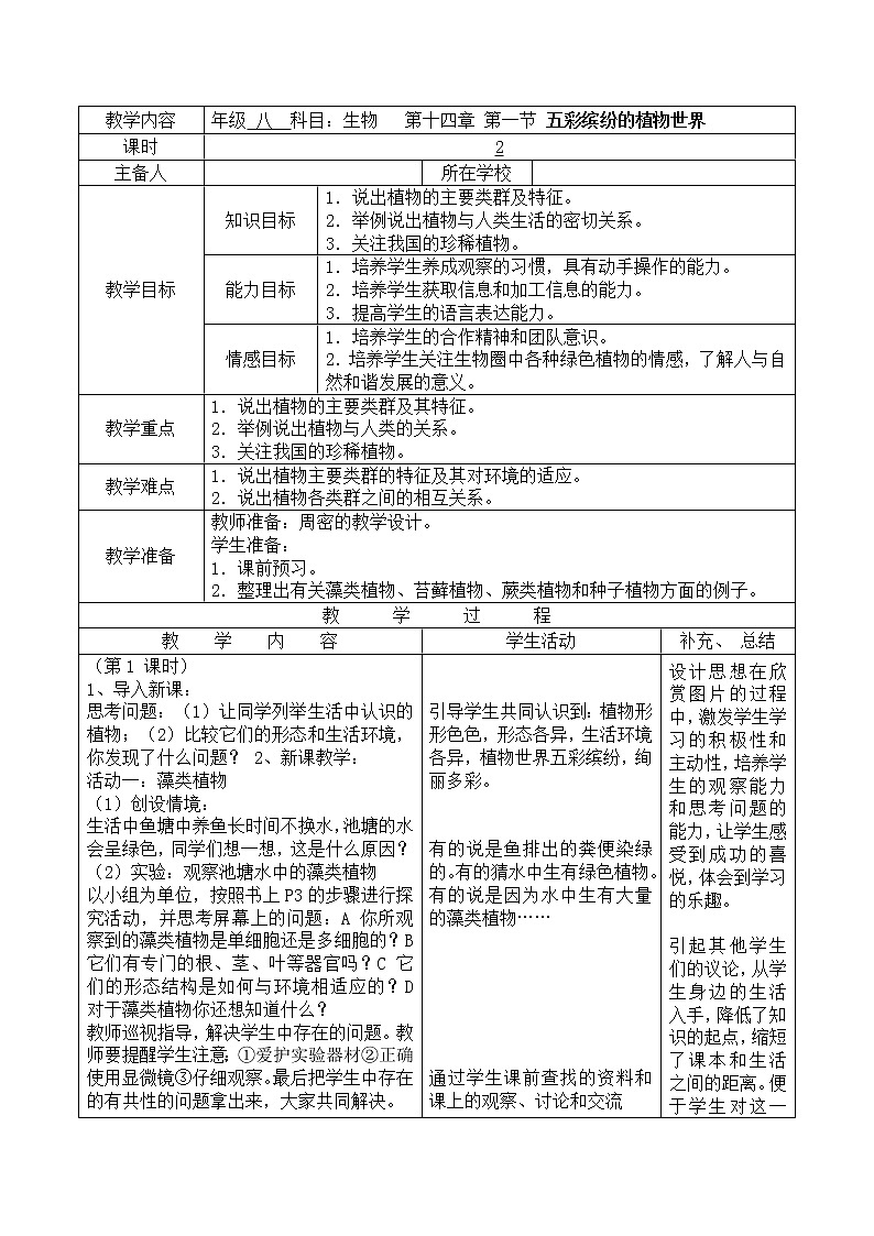 苏教版八上生物 14.1五彩缤纷的植物世界 教案01