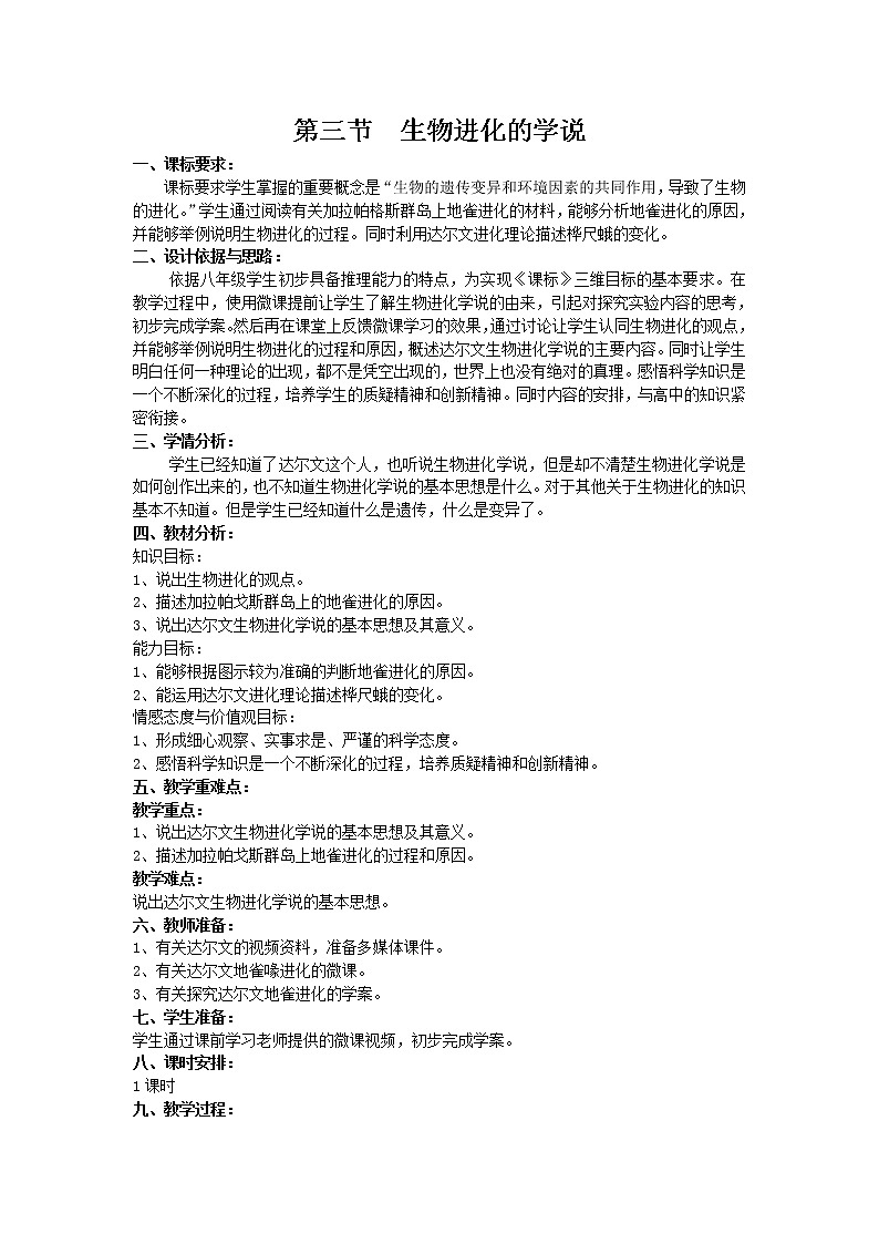 苏教版八上生物 16.3生物进化的学说  教案01