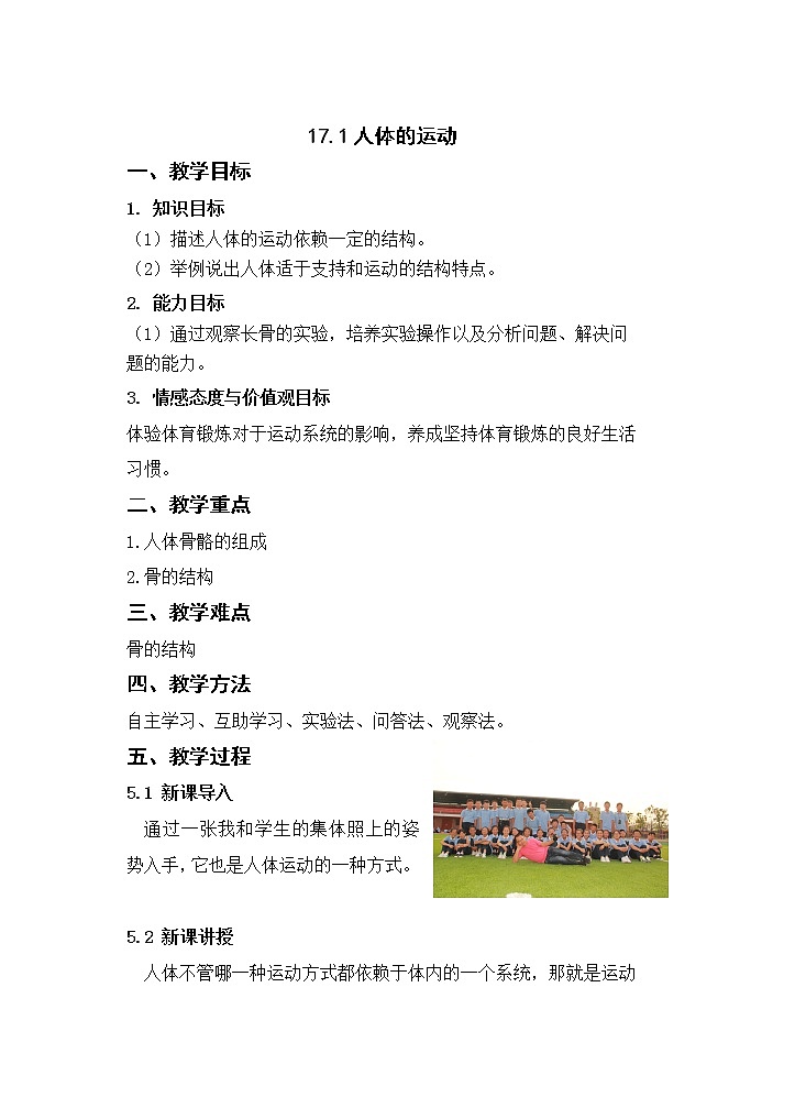 苏科版八年级上册生物 17.1人体的运动 教案01