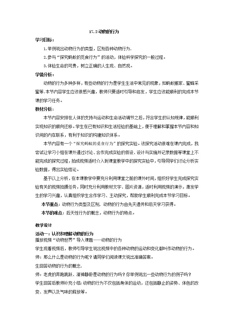 苏科版八年级上册生物   17.2动物的行为 教案01