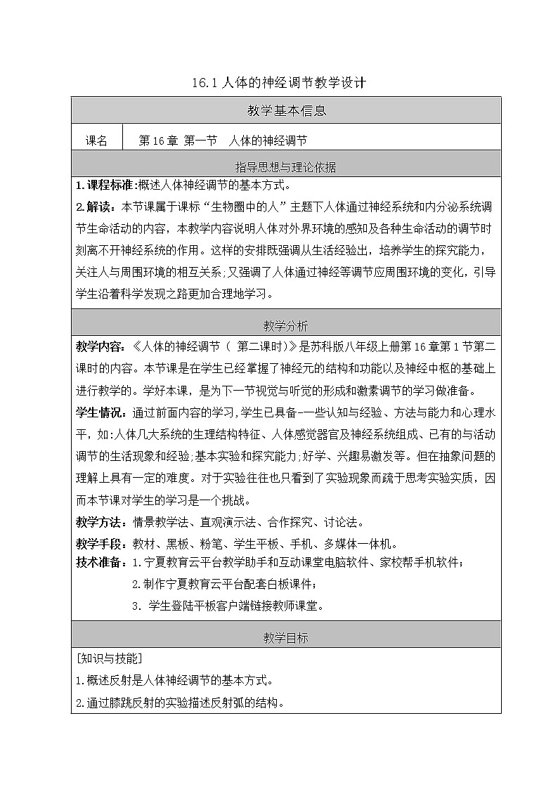 苏科版八年级上册生物 16.1人体的神经调节 教案01