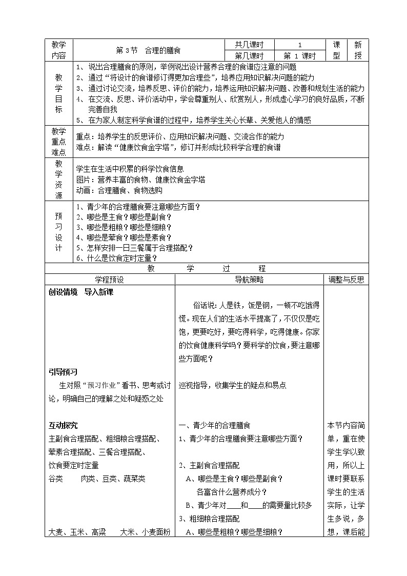 蘇科版七上生物 5.3合理的膳食  教案第1頁