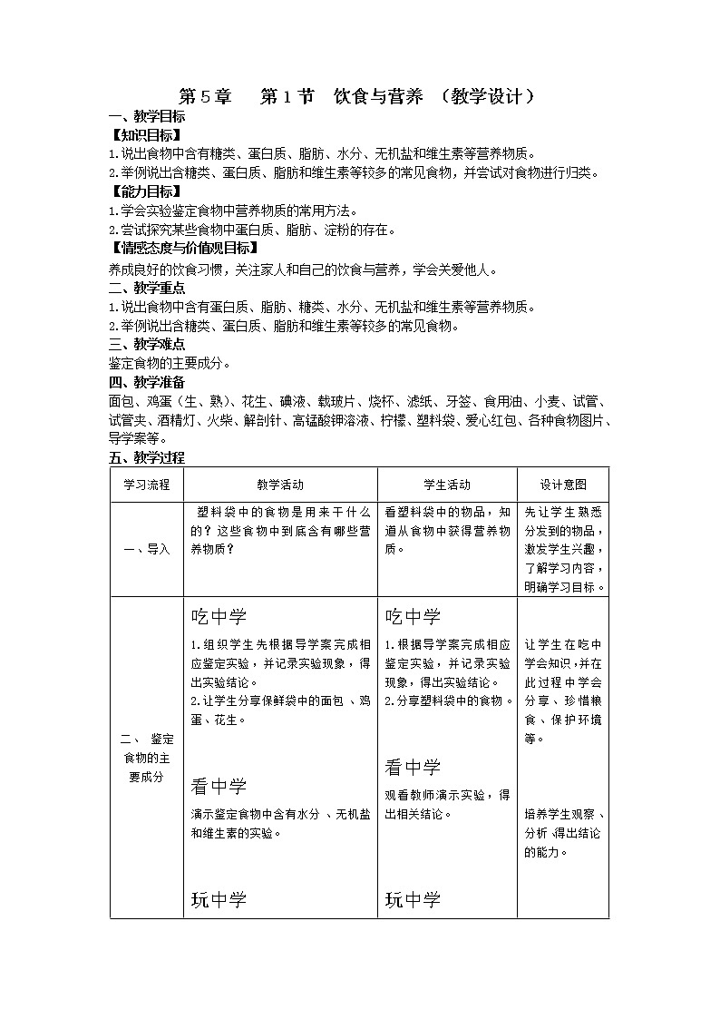 蘇科版七上生物 5.1飲食與營養(yǎng)  教案第1頁