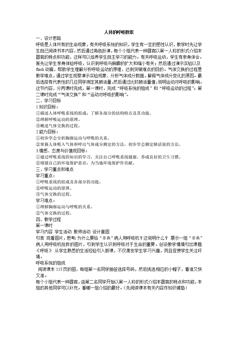 苏科版七上生物 7.2人体的呼吸 教案第1页
