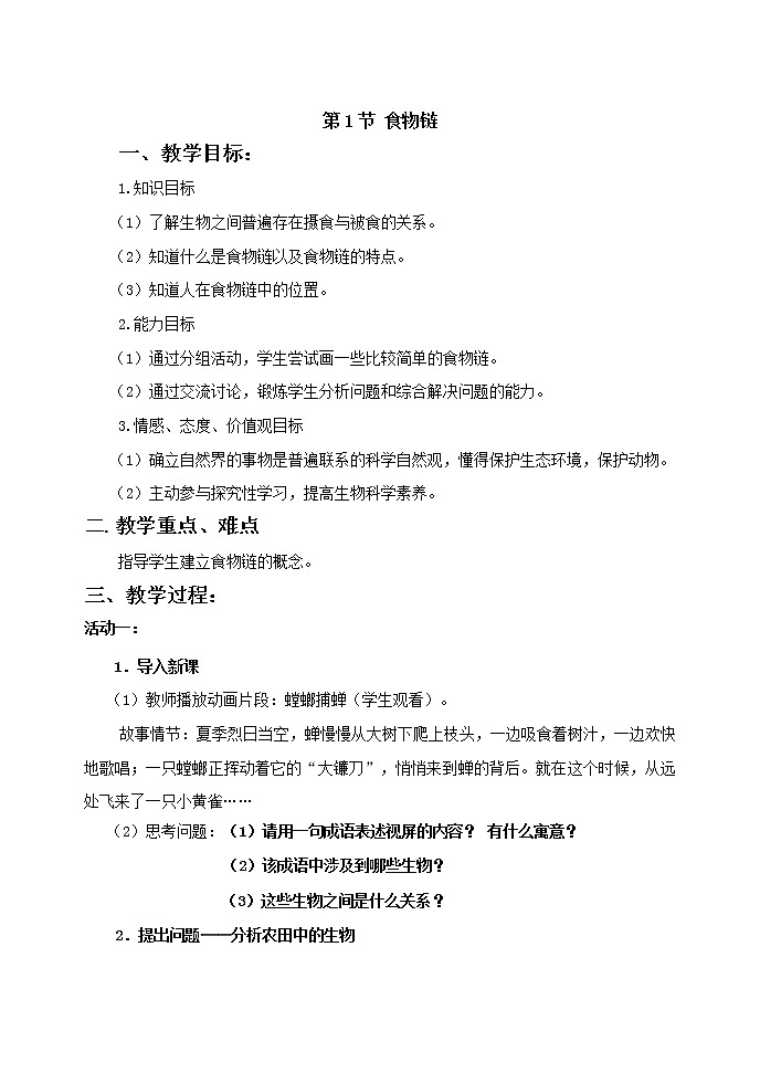 蘇科版七上生物 6.1食物鏈 教案第1頁