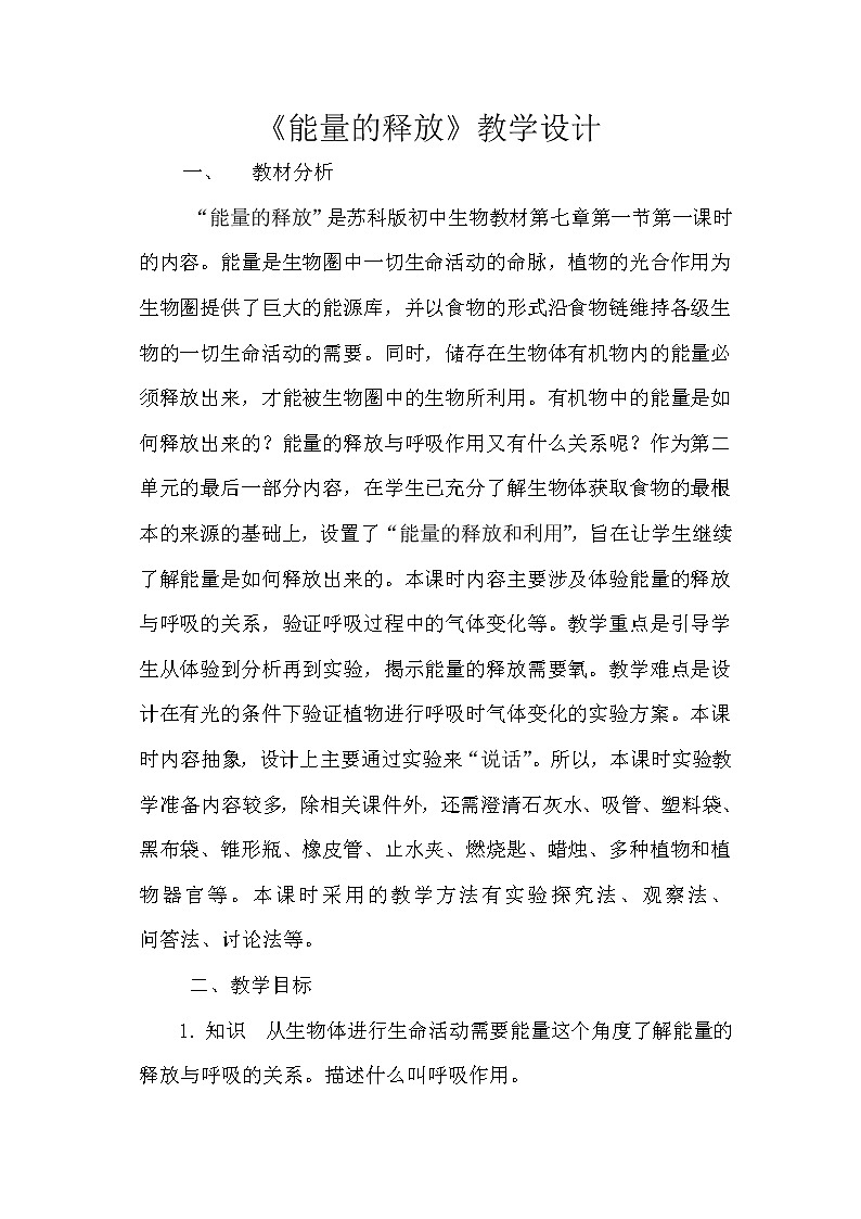 苏科版七上生物 7.1能量的释放和利用 教案01