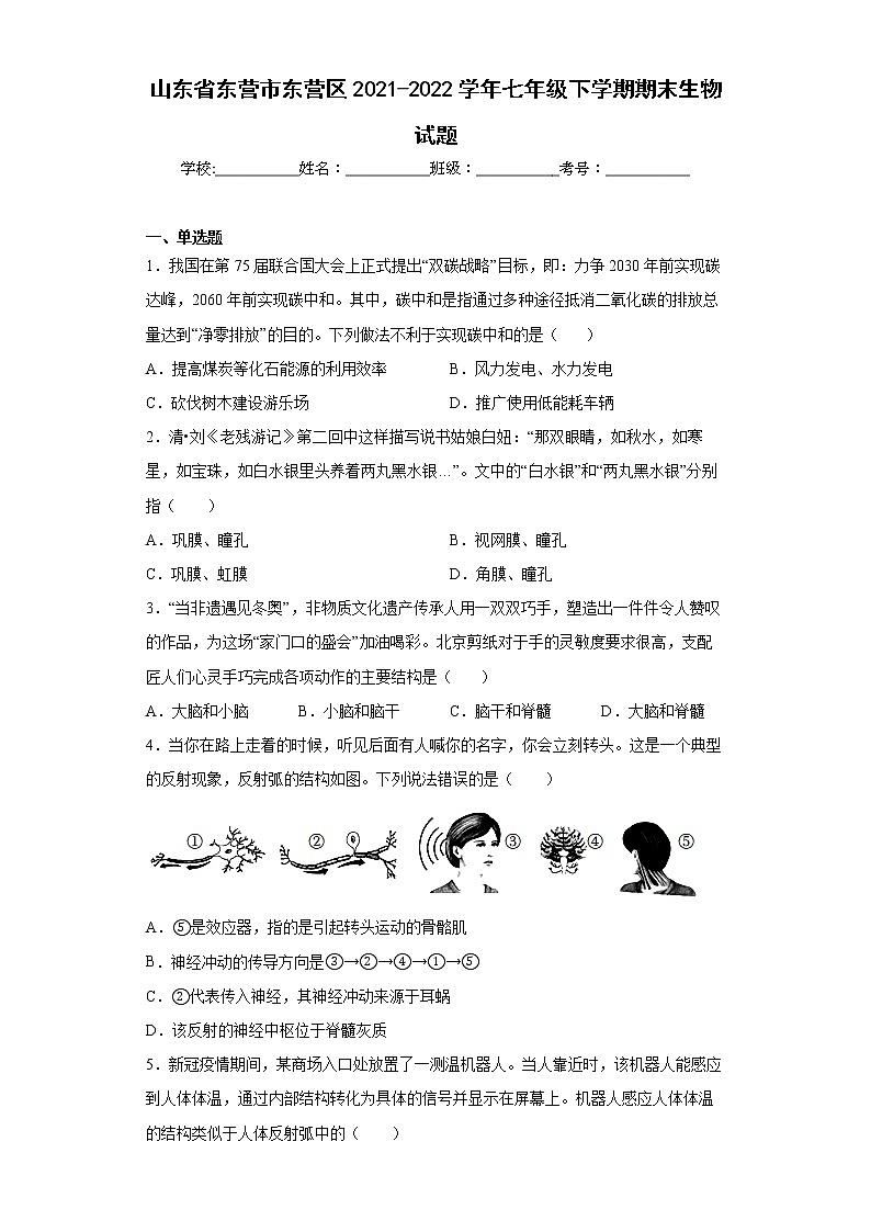 山东省东营市东营区2021-2022学年七年级下学期期末生物试题(word版含答案)第1页