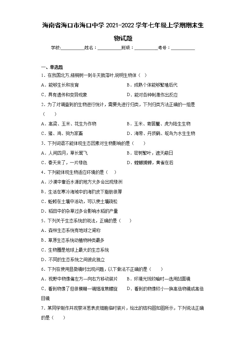 海南省海口市海口中学2021-2022学年七年级上学期期末生物试题(word版含答案)第1页