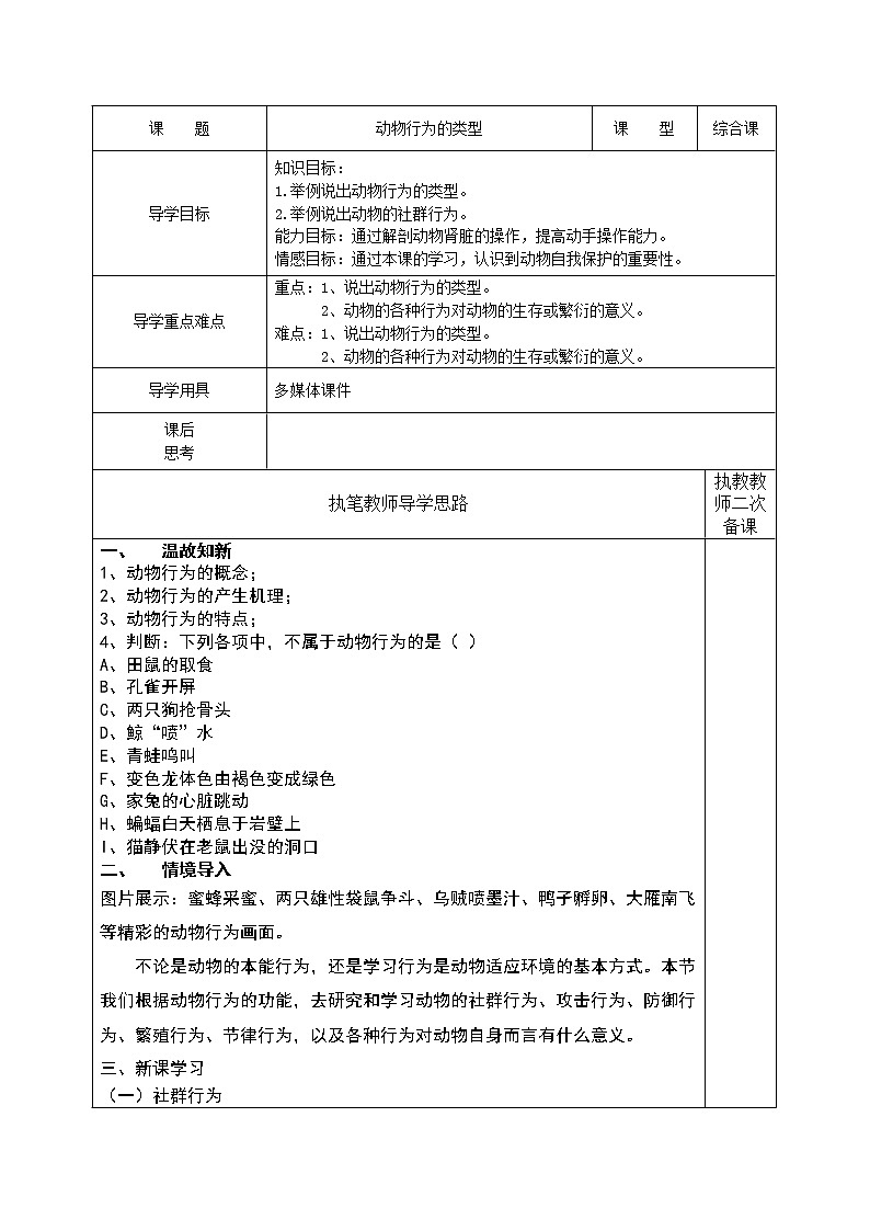 冀少版八上生物 4.2.2动物行为的类型 学案01