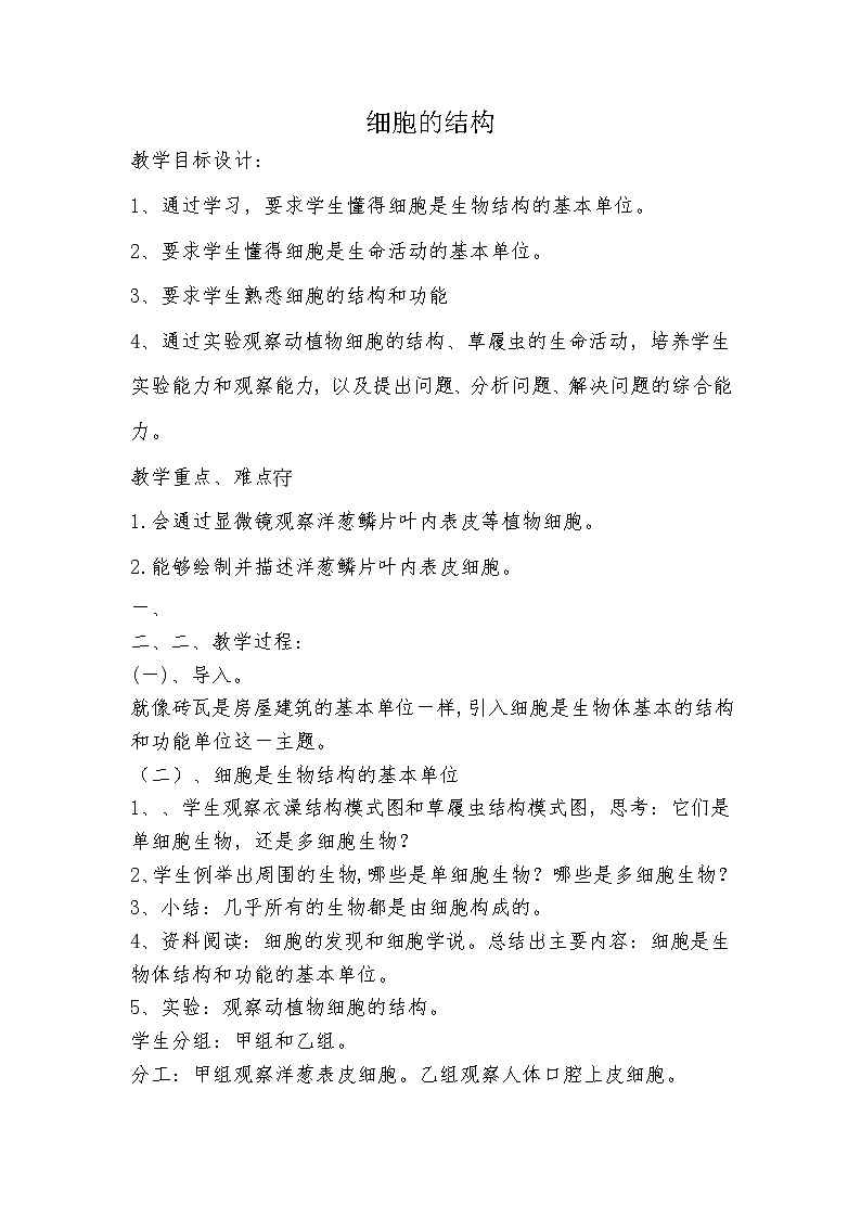 冀少版七上生物 2.1细胞 教案第1页