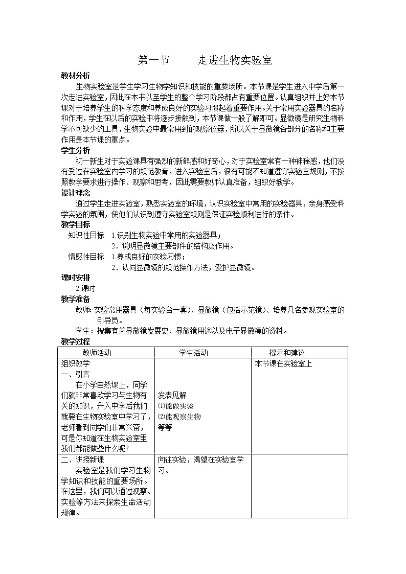 冀少版七上生物 第一单元 单元 教案第1页
