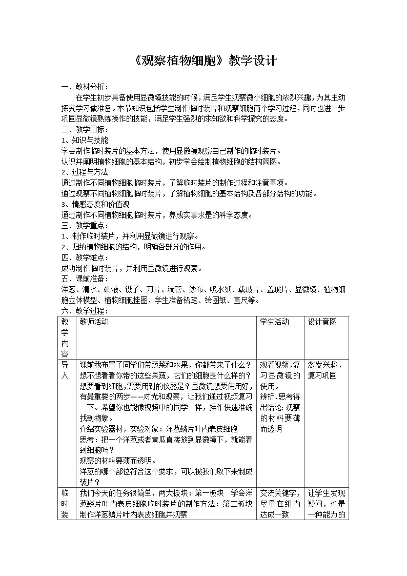 鲁科五四学制版六年级生物上册第二单元第一章《第二节 观察植物细胞》教学设计01