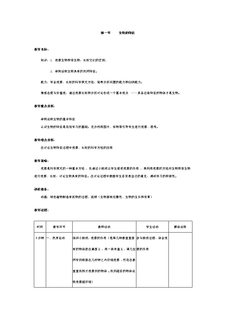 鲁科版生物六年级上册1.1.1《生物的特征》教案01