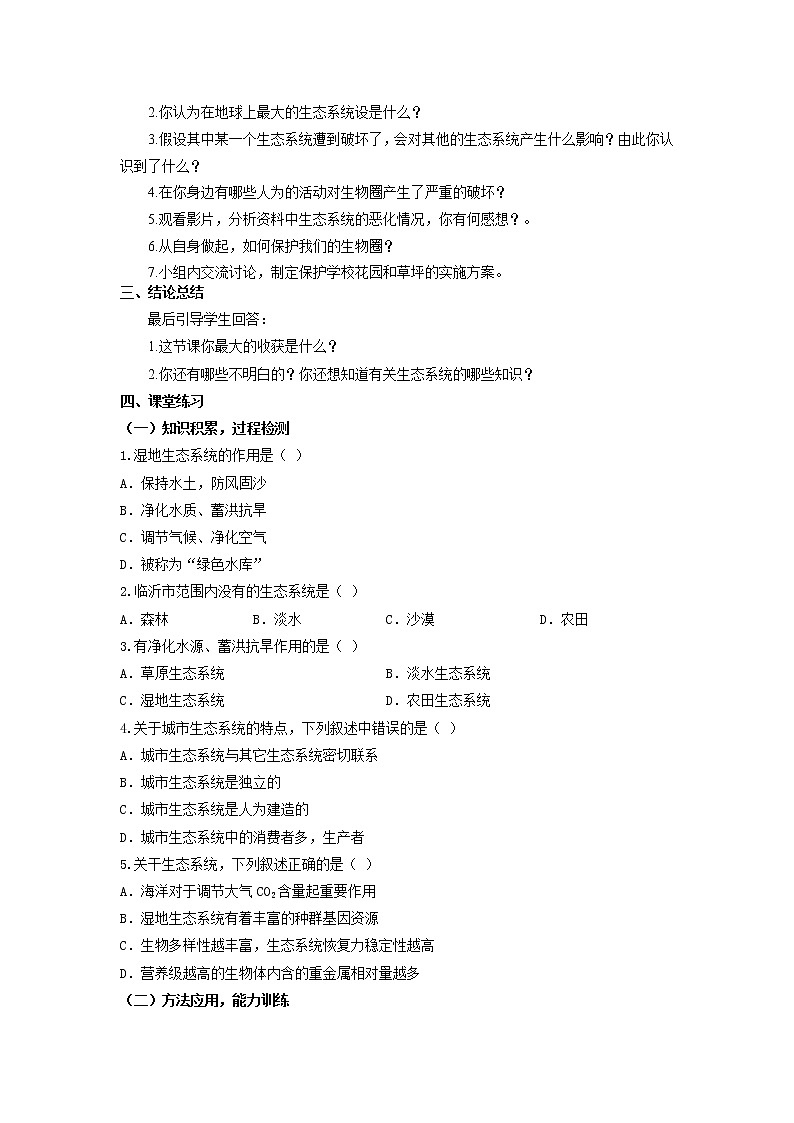 鲁科版生物六年级上册1.2.4《多种多样的生态系统》 教案02