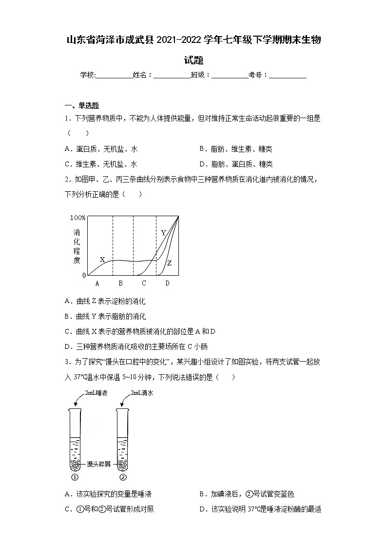 山东省菏泽市成武县2021-2022学年七年级下学期期末生物试题(word版含答案)01