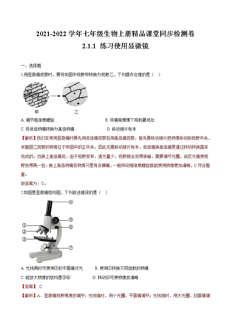 2.1.1+ 使用显微镜 人教版生物七年级上册同步检测卷01