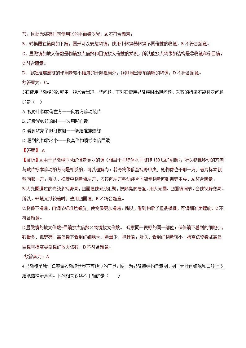 2.1.1+ 使用显微镜 人教版生物七年级上册同步检测卷02