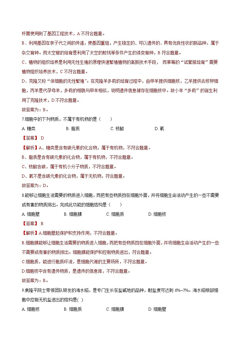 2.1.4+细胞的生活 人教版生物七年级上册同步检测卷03