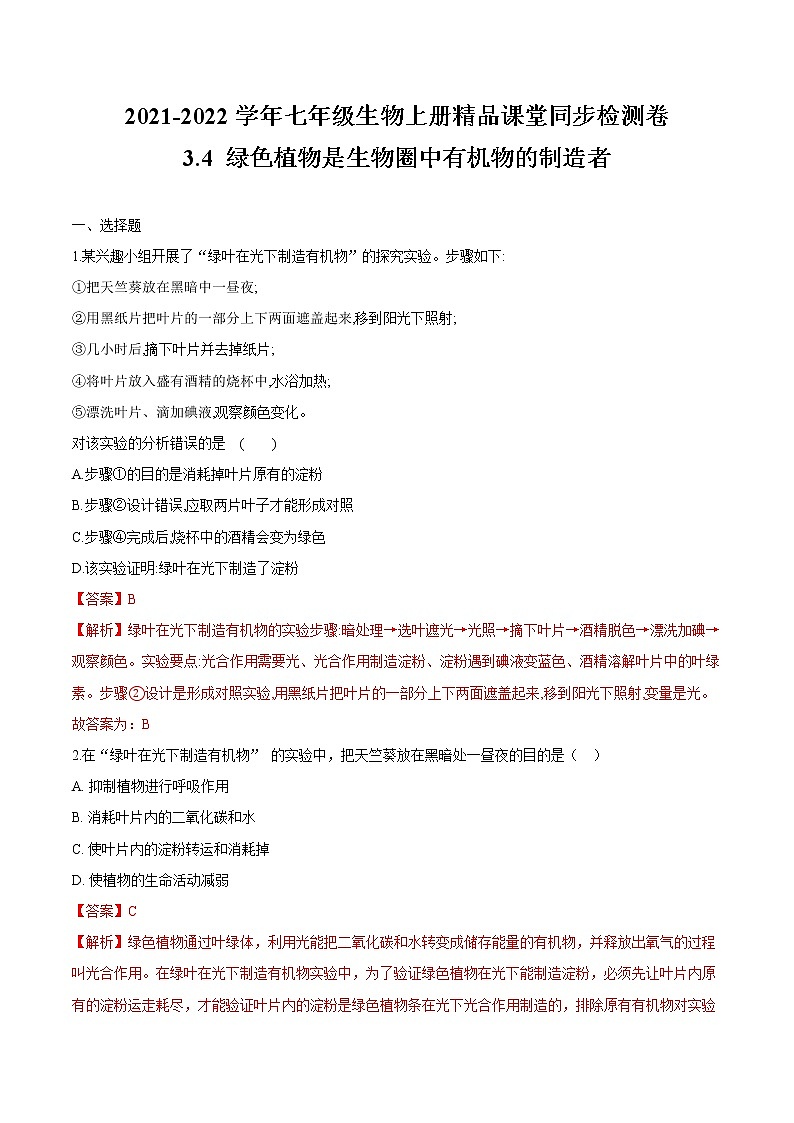3.4+绿色植物是生物圈中有机物的制造者 人教版生物七年级上册同步检测卷01