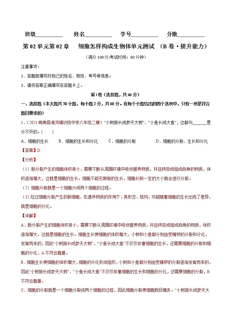 第02单元 第02章+细胞怎样构成生物体(B卷·提升能力)-2022-2023学年七年级生物上册同步单元AB卷(人教版)01