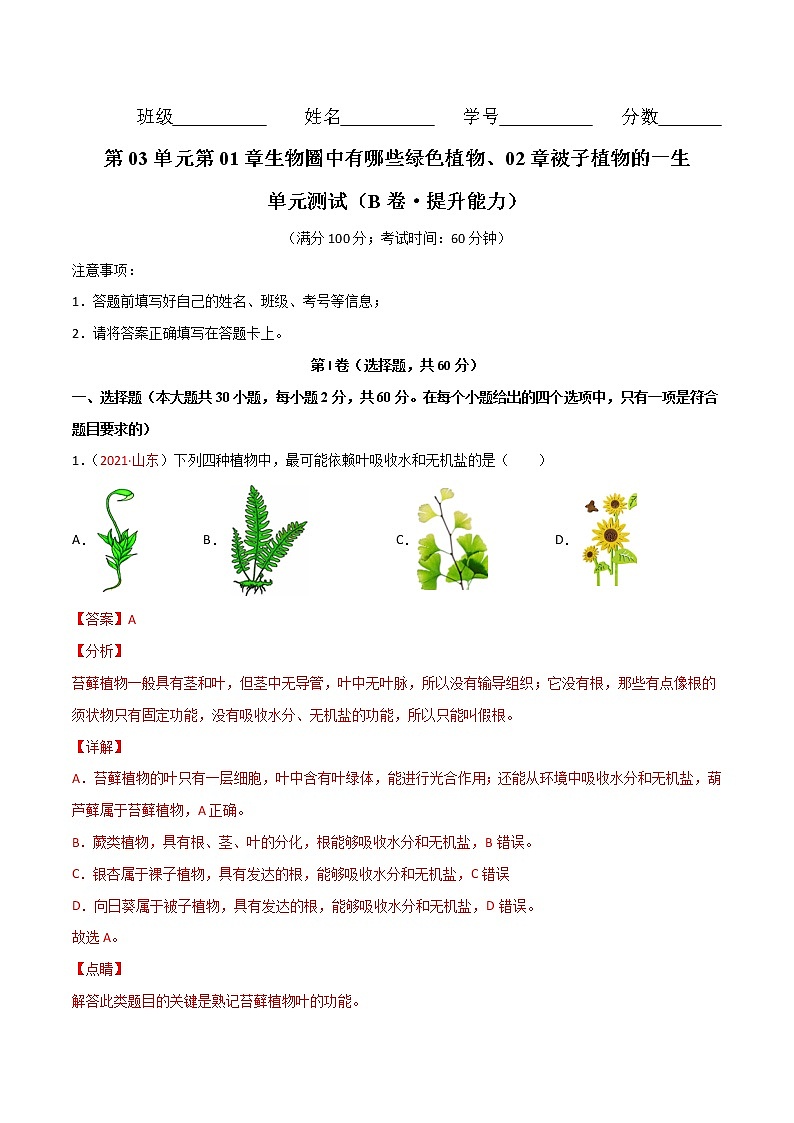 第03單元第01章生物圈中有哪些綠色植物、02章被子植物的一生單元測試（B卷·提升能力）（解析版）第1頁