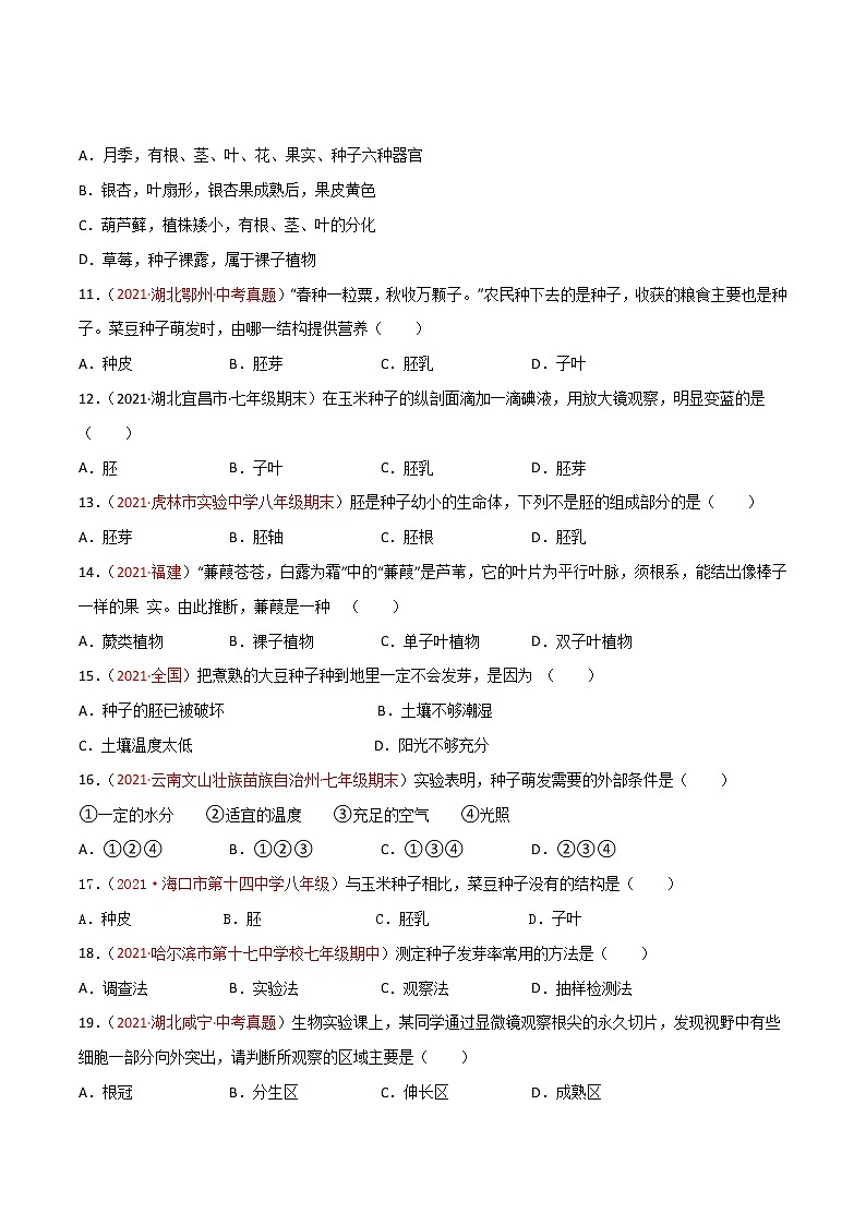 第03單元第01章生物圈中有哪些綠色植物、02章被子植物的一生單元測試（B卷·提升能力）（原卷版）第3頁