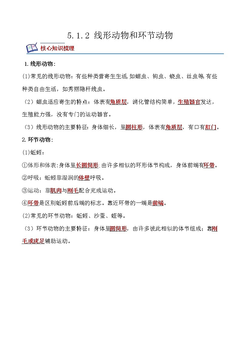 5.1.2线形动物和环节动物-2022-2023学年八年级生物上册课后培优分级练(人教版)01