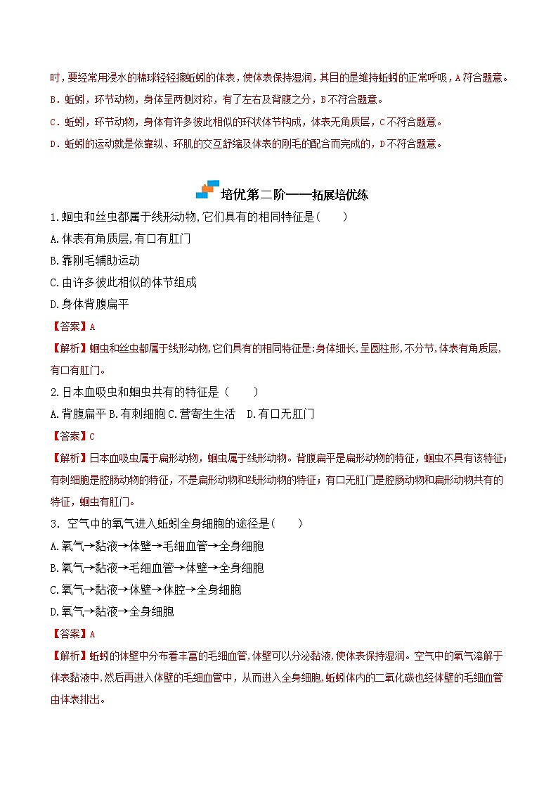 5.1.2线形动物和环节动物-2022-2023学年八年级生物上册课后培优分级练(人教版)03