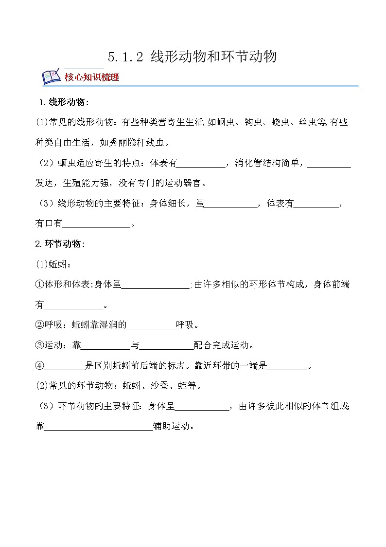 5.1.2线形动物和环节动物-2022-2023学年八年级生物上册课后培优分级练(人教版)01