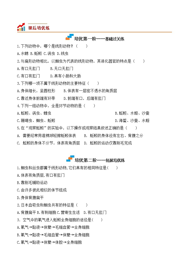 5.1.2线形动物和环节动物-2022-2023学年八年级生物上册课后培优分级练(人教版)02