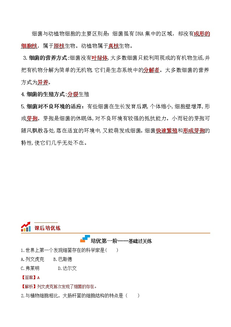 5.4.2 细菌-2022-2023学年八年级生物上册课后培优分级练(人教版)(解析版)第2页