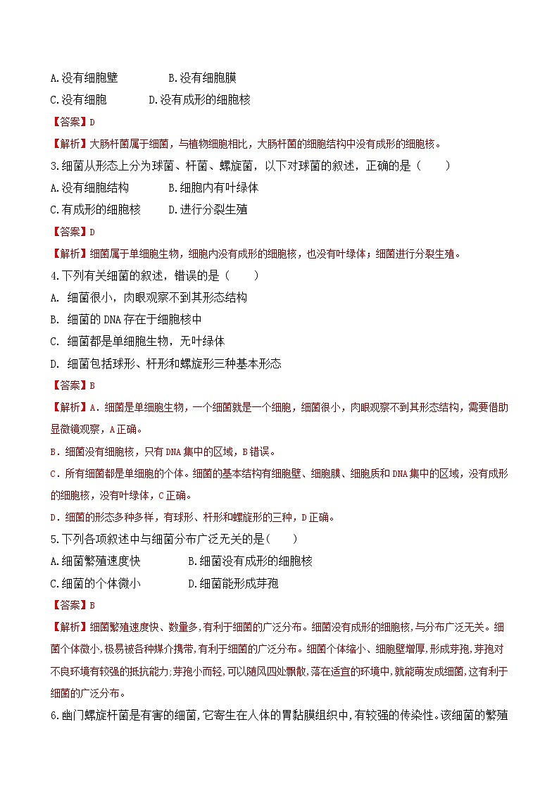 5.4.2 细菌-2022-2023学年八年级生物上册课后培优分级练(人教版)(解析版)第3页