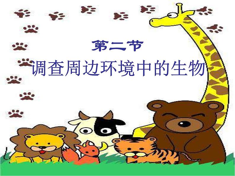第二节 调查周边环境中的生物 课件01