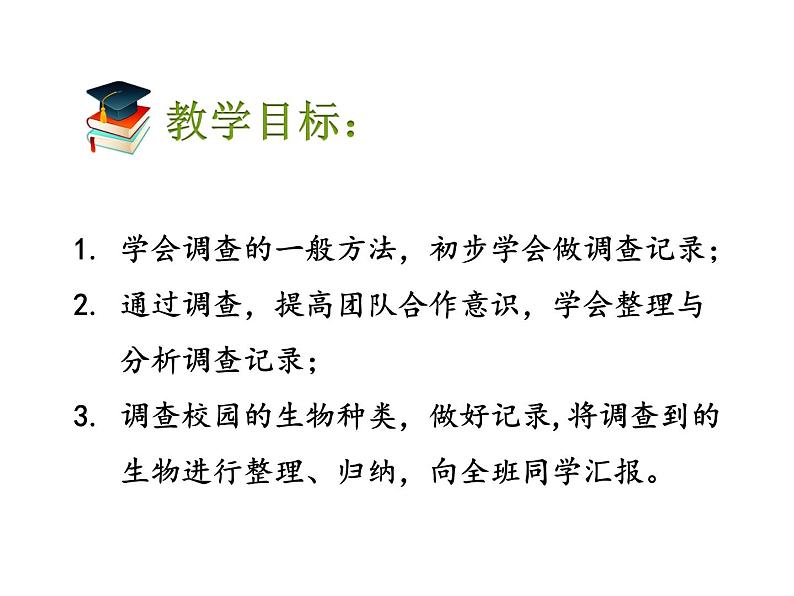 第二节 调查周边环境中的生物 课件02