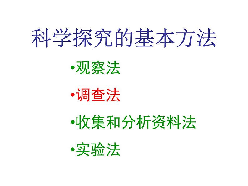 第二节 调查周边环境中的生物 课件06