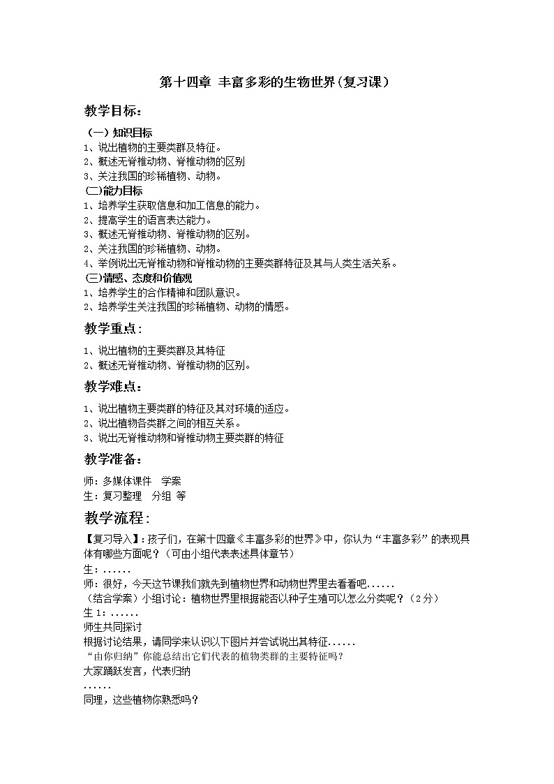 苏教版八上生物 14丰富多彩的生物世界 复习 教案01